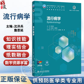 流行病学 十四五规划教材全国高等学校教材 沈洪兵 詹思延 主编 供预防医学类专业用 学历教育教材 本科 预防医学 人民卫生出版社