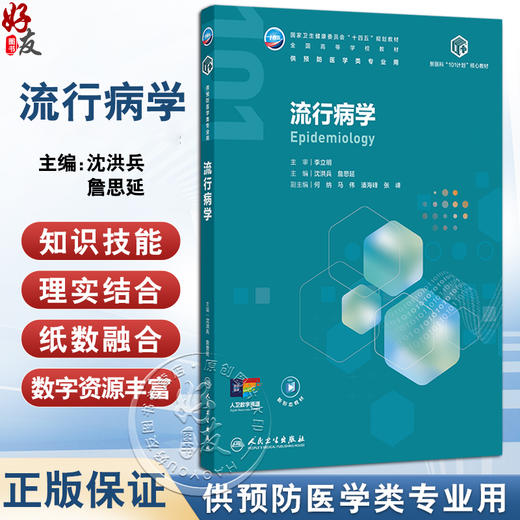 流行病学 十四五规划教材全国高等学校教材 沈洪兵 詹思延 主编 供预防医学类专业用 学历教育教材 本科 预防医学 人民卫生出版社 商品图0