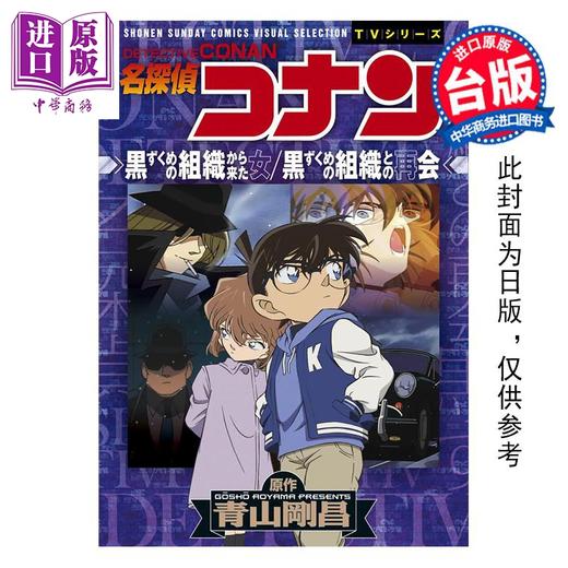 【中商原版】漫画 名侦探柯南 黑衣组织来的女人 与黑衣组织的再会 全 青山刚昌 台版漫画书 青文出版 商品图0