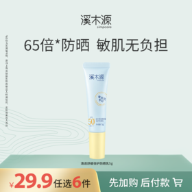 【29.9元任选6件！】溪木源清透舒缓倍护防晒乳5g