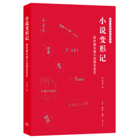 小说变形记：新时期长篇小说版本变迁