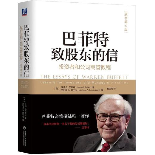 官网 巴菲特致股东的信 投资者和公司高管教程 原书第4版 沃伦巴菲特 金融投资理财经济书籍  商品图1