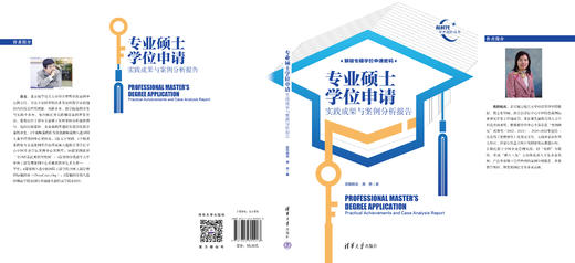 专业硕士学位申请（实践成果与案例分析报告）（新时代学术进阶丛书） 商品图1