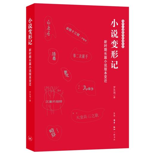 小说变形记：新时期长篇小说版本变迁 商品图1