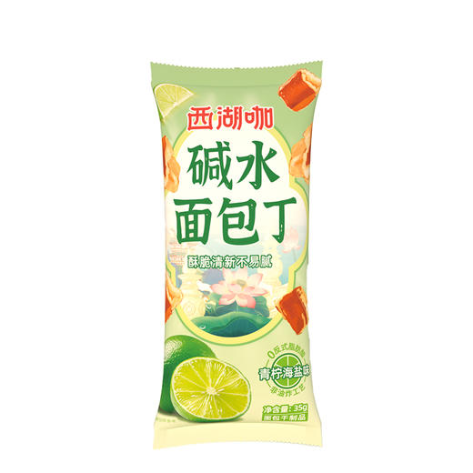 【快递直达】西湖咖碱水面包丁（青柠海盐味）35g/袋（多规格可选） 商品图4