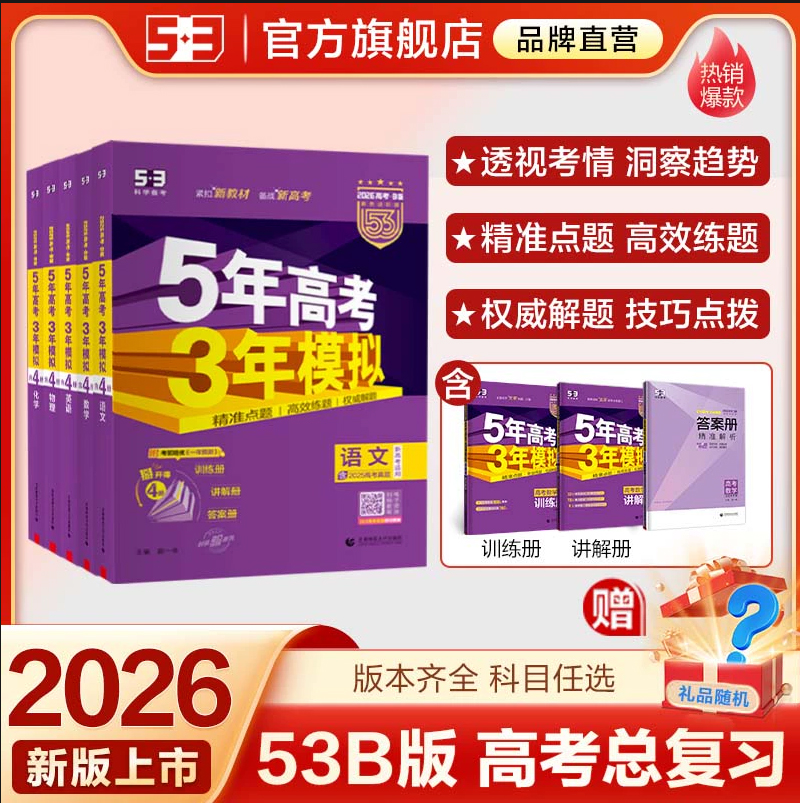 2026《曲一线五年高考三年模拟》 （53B版高考总复习 新高考版） 语文+数学+英语+物理+化学+生物+政治+历史+地理 高中一二轮总复习