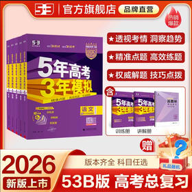 2026《曲一线五年高考三年模拟》 （53B版高考总复习 新高考版） 语文+数学+英语+物理+化学+生物+政治+历史+地理 高中一二轮总复习
