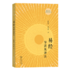 易经导读及译注(陈鼓应三玄四典诠释书系) 商品缩略图0