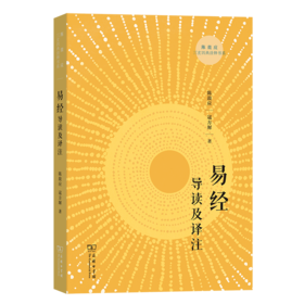 易经导读及译注(陈鼓应三玄四典诠释书系)