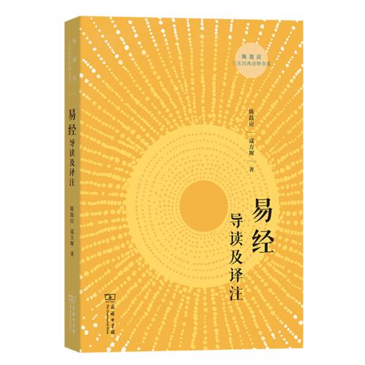 易经导读及译注(陈鼓应三玄四典诠释书系) 商品图0