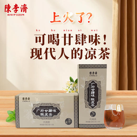 【陈李济陈皮系列】陈李济广府廿肆味陈皮茶（四盒装） 商品图0