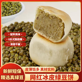 冰皮绿豆饼