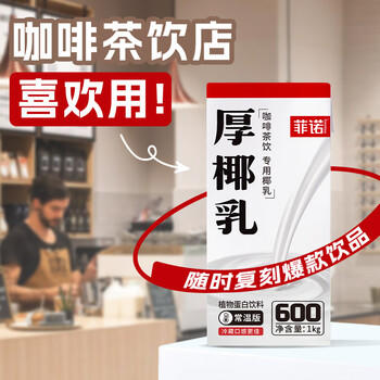 菲诺 厚椰乳 DIY调饮椰汁椰乳咖啡伴侣茶饮门店同款 植物乳 大盒 1kg  /水饮冲调 /饮料 /植物蛋白饮料 商品图0