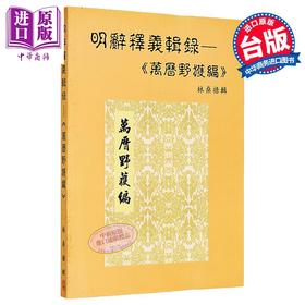 【中商原版】明辞释义辑录 万历野获编 港台原版 林燊禄 稻乡出版