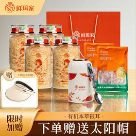 限时送焖烧杯/太阳帽‼️【鲜珥家有机本草银耳礼盒】地标产品，双有机认证 ，破壁技术免煮30分钟出胶
