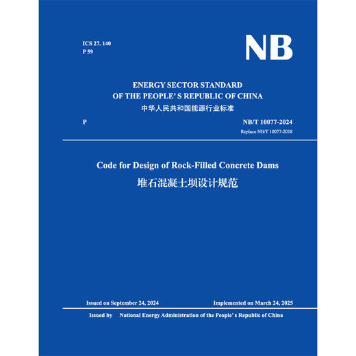 Code for Design of Rock-Filled Concrete Dams（NB/T 10077-2024）堆石混凝土坝设计规范 商品图0