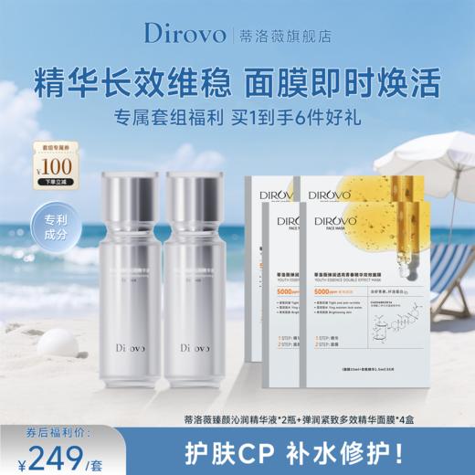 蒂洛薇臻颜沁润精华液+透亮弹润紧致多效面膜 商品图0