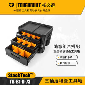 三抽屉堆叠工具箱-TB-B1-D-73