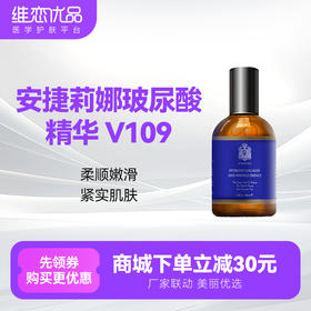 安捷莉娜玻尿酸精华 V109