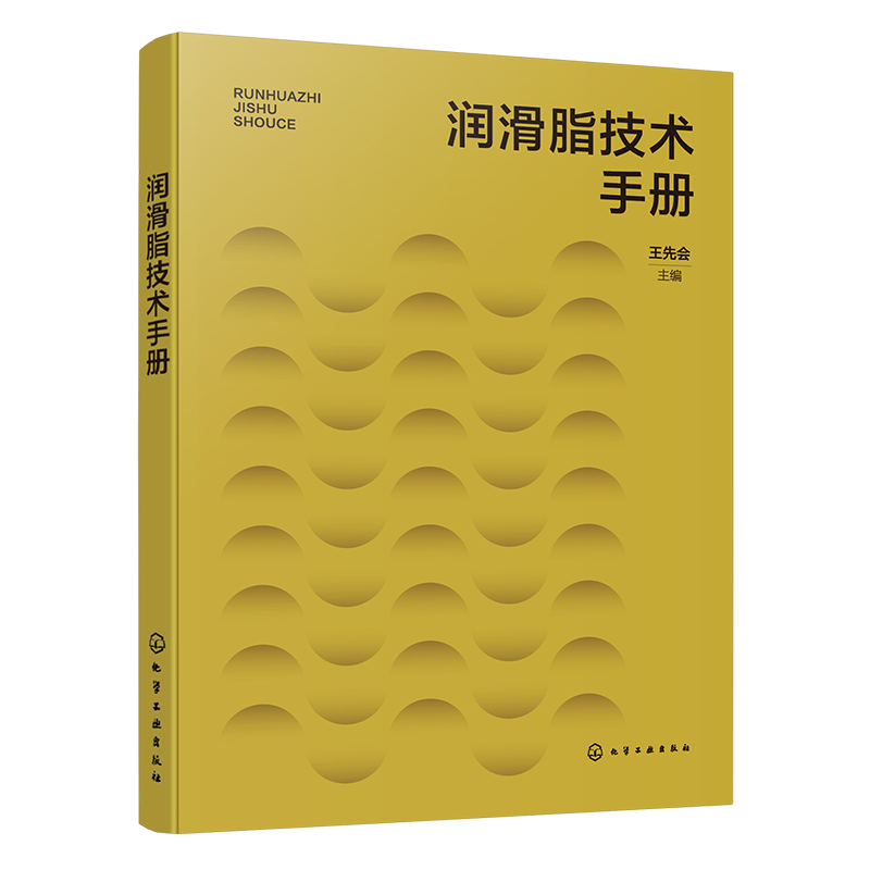 润滑脂技术手册