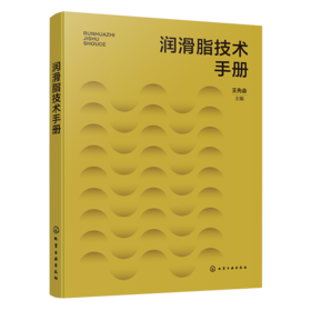 润滑脂技术手册