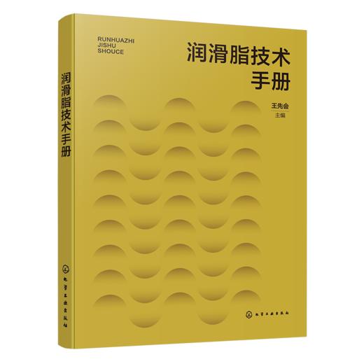 润滑脂技术手册 商品图0