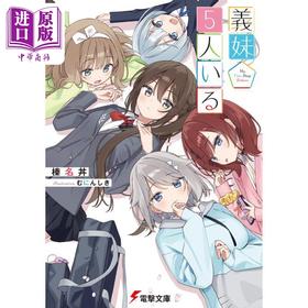 【中商原版】轻小说 义妹5人 日文原版日韩 榛名丼 義妹5人いる 1