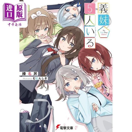 【中商原版】轻小说 义妹5人 日文原版日韩 榛名丼 義妹5人いる 1 商品图0