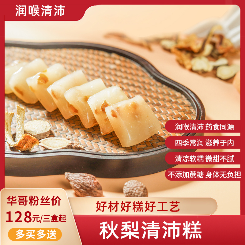 【买2送1】全控谷 秋梨清沛糕 温润入喉 四季滋养  清香甜蜜 不添加蔗糖/色素/防腐剂 独立包装