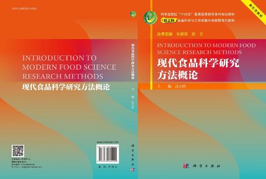 现代食品科学研究方法概论 商品图3
