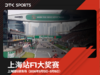 2026上海F1大奖赛 Paddock Club围场俱乐部款待票 商品缩略图0