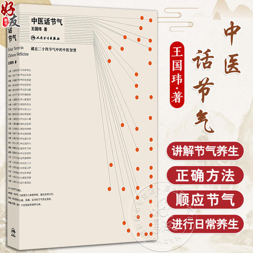 中医话节气 王国玮 著 该书围绕不同季节等 通过对二十四节气的解读 阐释了节气与疾病发生之间的密切关系 科普 人民卫生出版社 商品图0