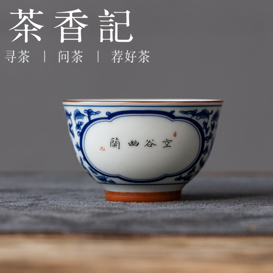 茶香记青花空谷幽兰碗杯陶瓷茶杯主人杯手绘贴花单杯80ml