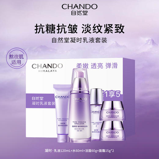 【买一套尊享多套 补水美白抗皱全都有】自然堂 双十一王牌护肤组合 凝时抗糖抗皱五件套 限时赠活泉优享套装 （水100ml+乳100ml+洁面125g)/和雪润皙白旅行装三件套 商品图2