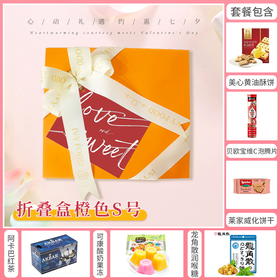 【七夕有礼】心动礼遇 约惠七夕组合-折叠盒橙色S号 / 052886*024809*152641*064396*051327*020323-1*080127