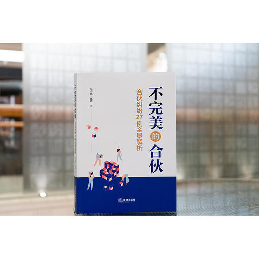 不完美的合伙：合伙纠纷27例全景解析 法律出版社 吴志强 张烨著 商品图0
