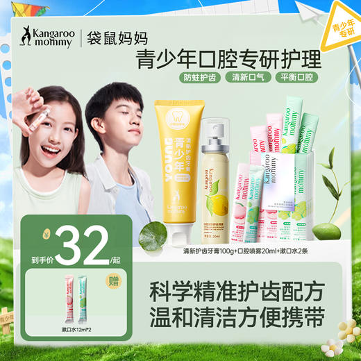 【口腔护理套装】青少年口腔专研清新护齿牙膏100g+口腔喷雾20ml+漱口水20条 商品图0