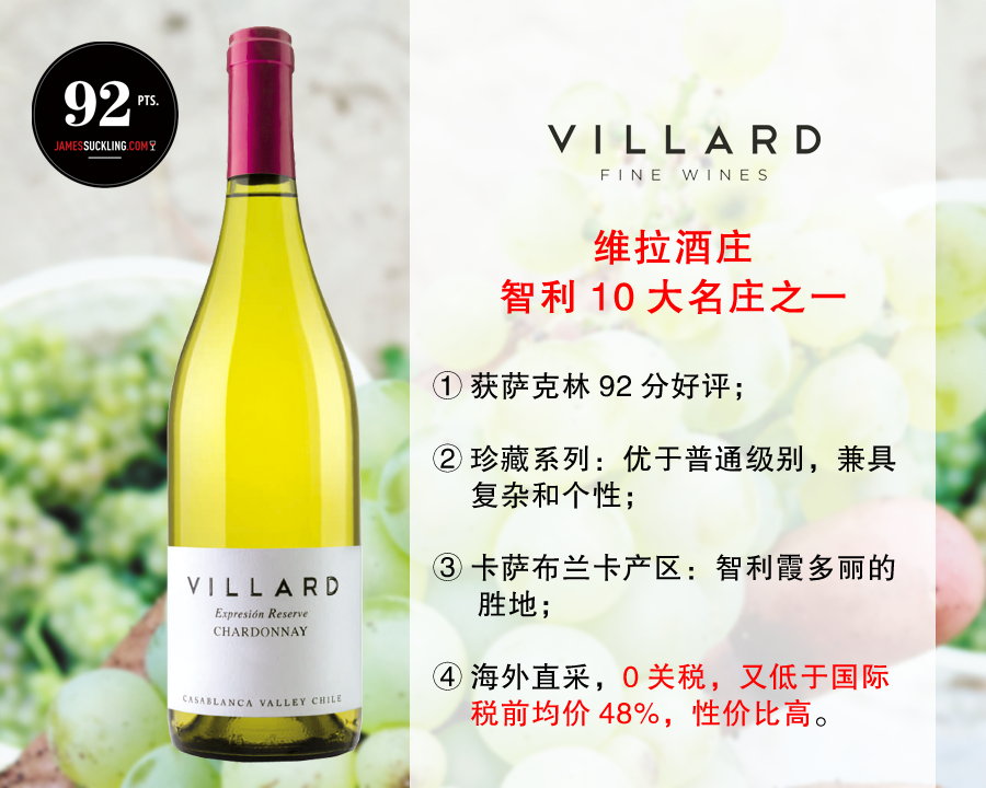 【现货特促，整箱更优惠】智利10大家族名庄：维拉酒庄珍藏霞多丽干白（2024年）