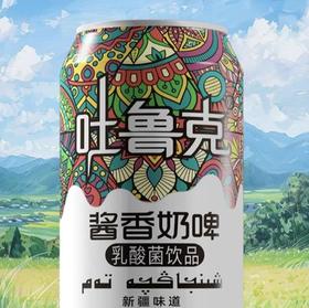 吐鲁克·酱香奶啤（12瓶*300ml/瓶） | 新疆风味，酱香浓郁，奶香醇厚，清爽顺滑