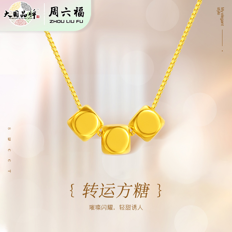 严选 | 周六福足金转运方糖吊坠 40+5cm长 璀璨闪耀 立体精致 5D硬金