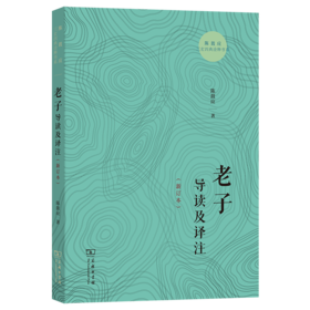 老子导读及译注(新订本)(陈鼓应三玄四典诠释书系)