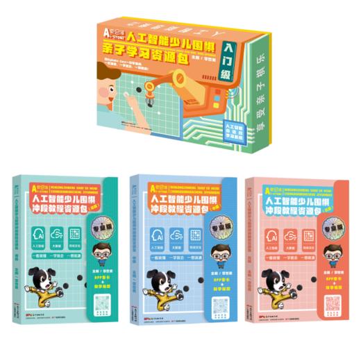 【全运特惠链接】人工智能少儿围棋 亲子版入门级/初级/中级/高级/校园版入门级 爱思通围棋AI教练围棋视频课逻辑思维训练 商品图1