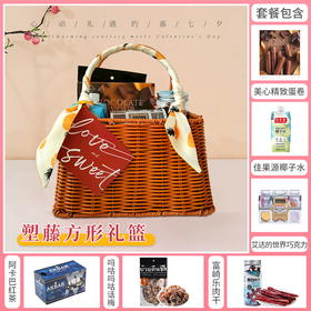 【七夕有礼】心动礼遇 约惠七夕组合-塑藤方形篮 / 023811*059282*020323-1*045229*052289*051676*080124