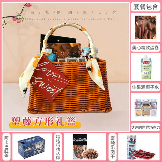【七夕有礼】心动礼遇 约惠七夕组合-塑藤方形篮 / 023811*059282*020323-1*045229*052289*051676*080124 商品图0