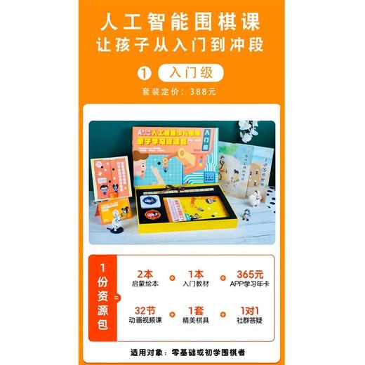 【全运特惠链接】人工智能少儿围棋 亲子版入门级/初级/中级/高级/校园版入门级 爱思通围棋AI教练围棋视频课逻辑思维训练 商品图2