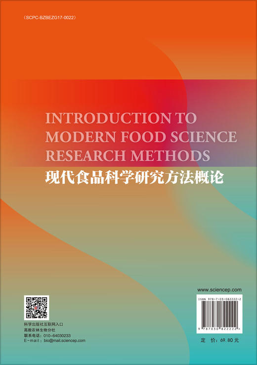 现代食品科学研究方法概论 商品图1