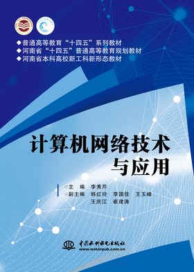 计算机网络技术与应用