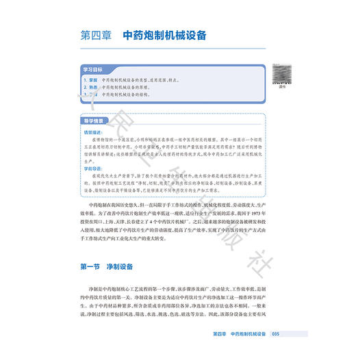 中药炮制技术 第4四版 十四五规划教材 全国高等职业教育药品类专业第四轮规划教材 龙全江 供中药制药中药学等专业用人民卫生出版社 商品图4