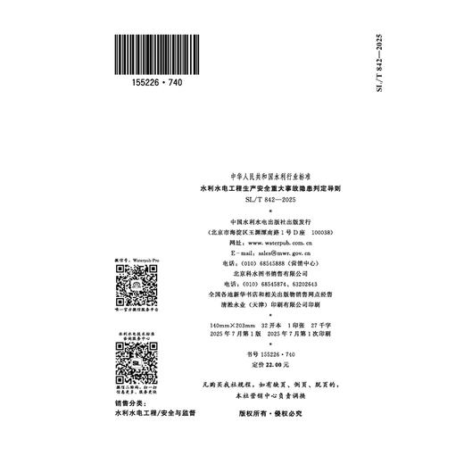 SL/T842-2025水利水电工程生产安全重大事故隐患判定导则（中华人民共和国水利行业标准） 商品图2