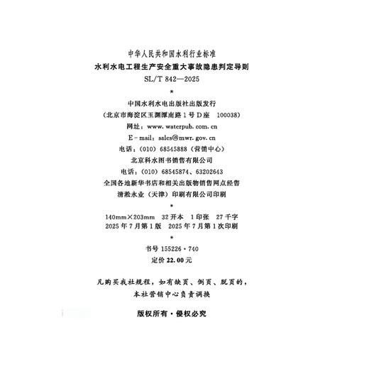 SL/T842-2025水利水电工程生产安全重大事故隐患判定导则（中华人民共和国水利行业标准） 商品图3